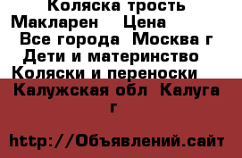 Коляска трость Макларен  › Цена ­ 3 000 - Все города, Москва г. Дети и материнство » Коляски и переноски   . Калужская обл.,Калуга г.